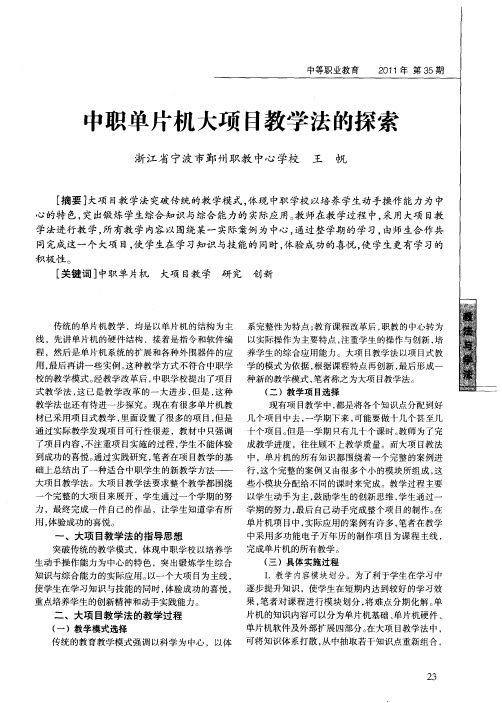 中职单片机大项目教学法的探索