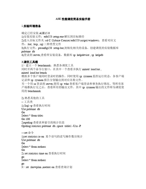 sybase ase15性能调优简易实验指导手册