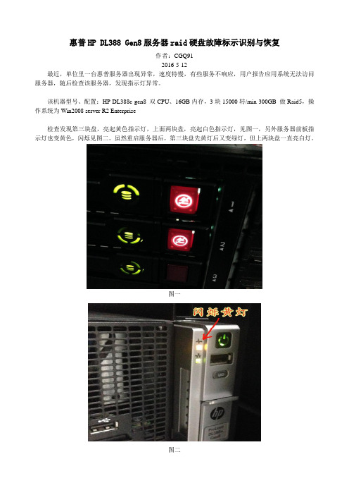 HP DL388Gen8服务器raid硬盘故障标示识别与恢复