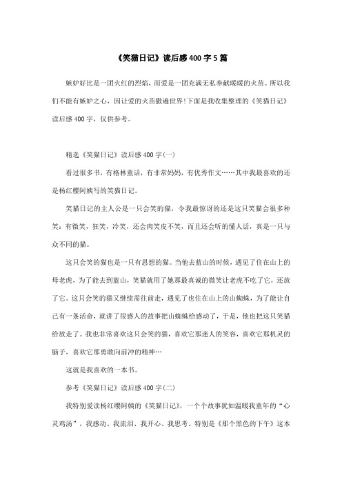 《笑猫日记》读后感400字5篇