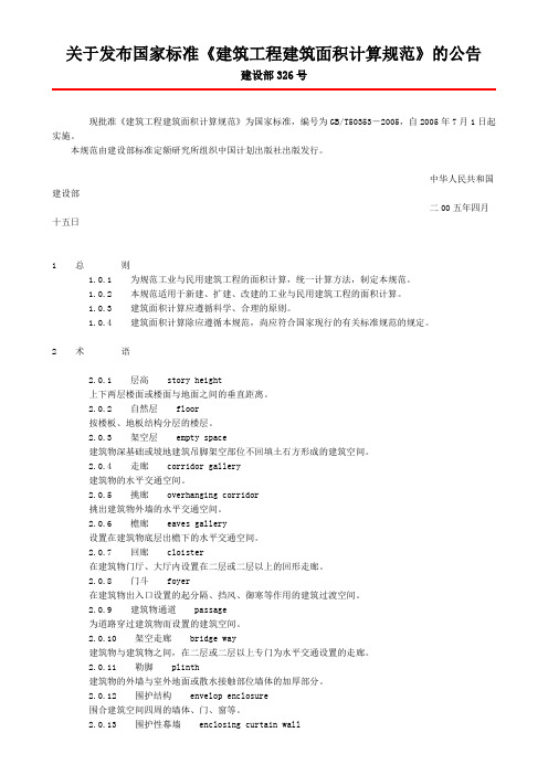 建筑面积计算规范