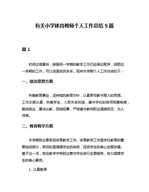 有关小学体育教师个人工作总结5篇