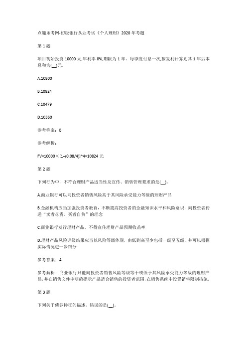 点趣乐考网-初级银行从业考试《个人理财》2020年考题