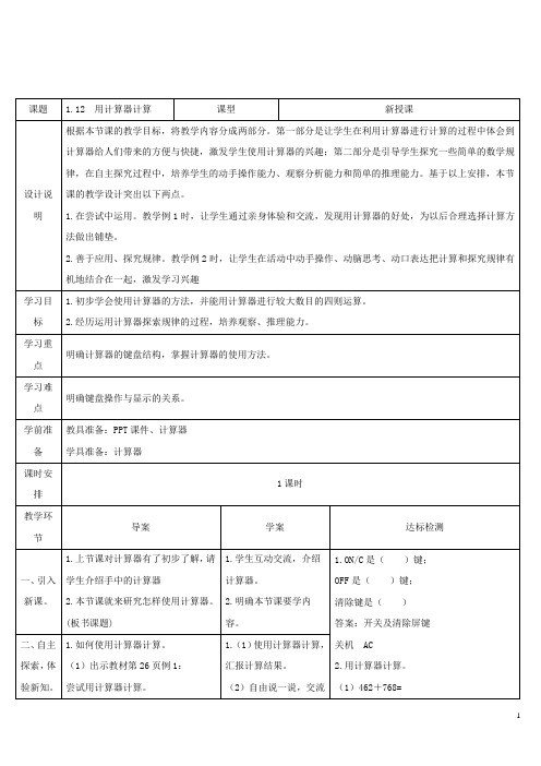 四上数学教学设计：第12课时 用计算器计算