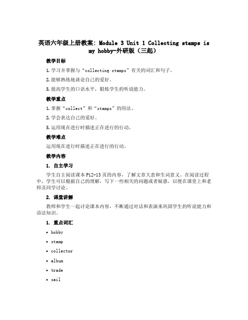 英语六年级上册教案Module 3 Unit 1 Collecting stamps is my h