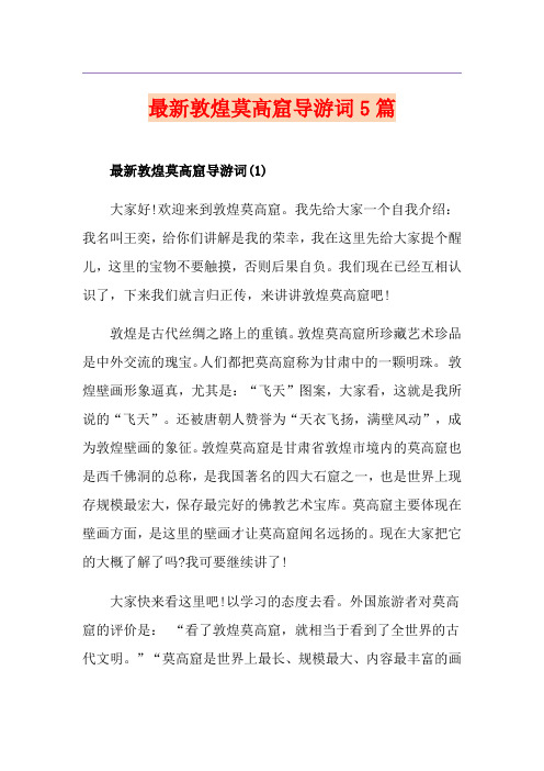 最新敦煌莫高窟导游词5篇