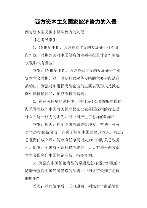 西方资本主义国家经济势力的入侵