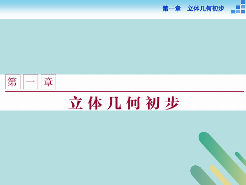 2018-2019学年高中数学 第一章 立体几何初步 1.1 简单几何体 1.1.1 简单旋转体课件
