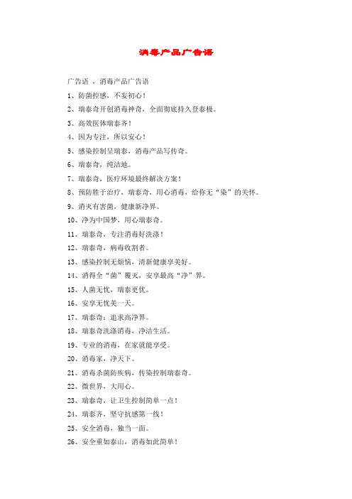 消毒产品广告语