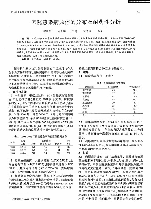 医院感染病原体的分布及耐药性分析