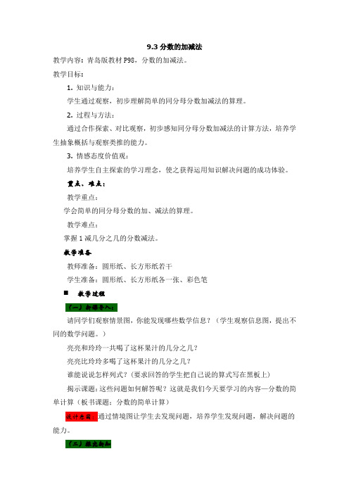 三年级上册数学教案-第9单元 分数的初步认识 9.3分数的加减法(青岛版)