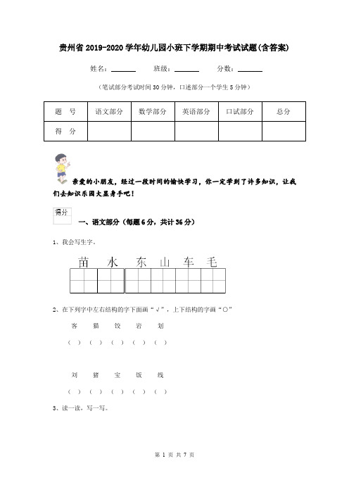 贵州省2019-2020学年幼儿园小班下学期期中考试试题(含答案)