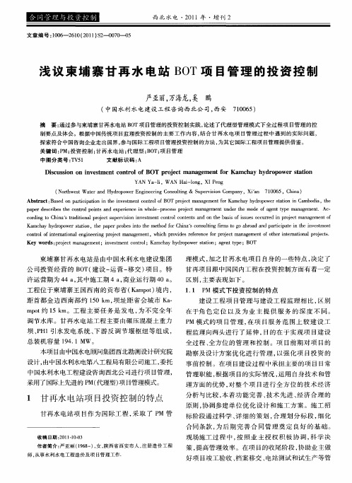 浅议柬埔寨甘再水电站BOT项目管理的投资控制
