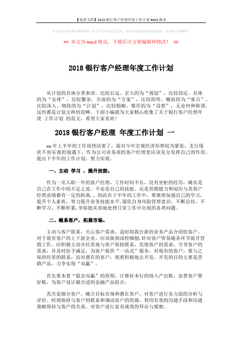 【优质文档】2018银行客户经理年度工作计划word版本 (4页)