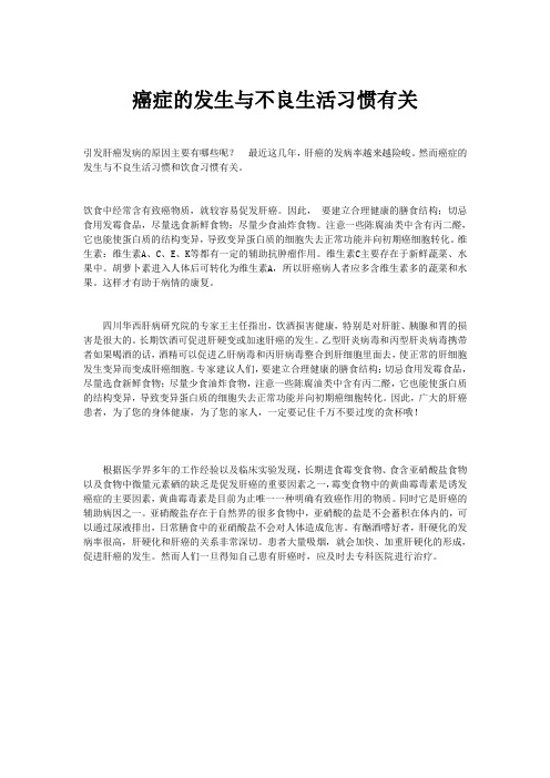癌症的发生与不良生活习惯有关
