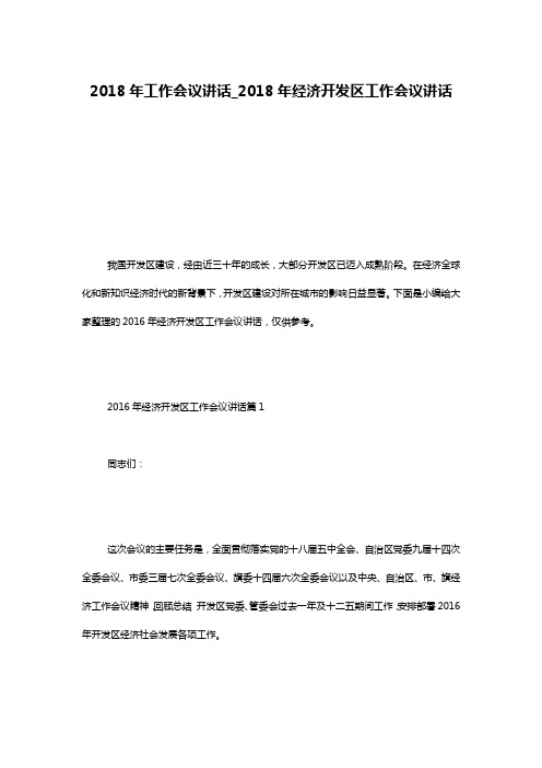 2018年工作会议讲话_2018年经济开发区工作会议讲话