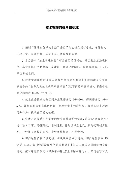 技术管理岗位考核标准