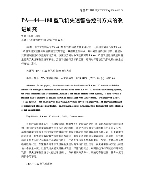 PA—44—180型飞机失速警告控制方式的改进研究
