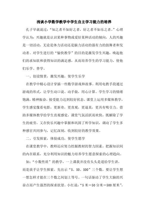 小学数学教学中学生自主学习能力培养论文