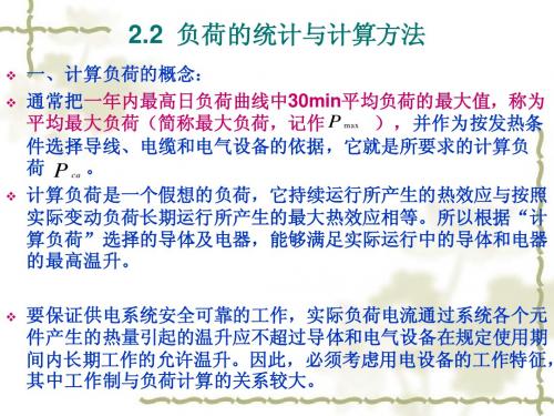 2.2负荷的统计与计算方法