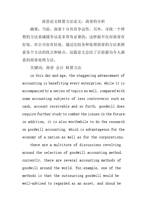 商誉论文核算方法论文：商誉的分析