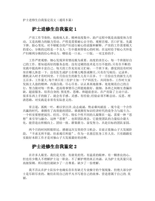 护士进修生自我鉴定