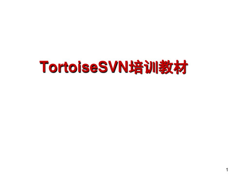 客户端如何使用SVN