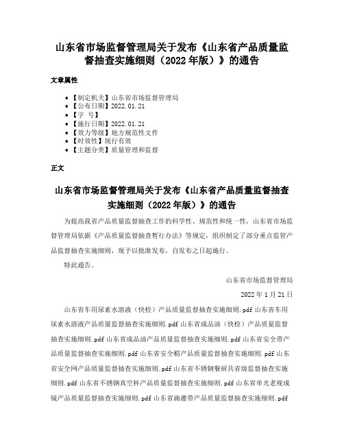 山东省市场监督管理局关于发布《山东省产品质量监督抽查实施细则（2022年版）》的通告