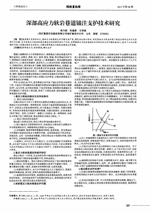 深部高应力软岩巷道锚注支护技术研究