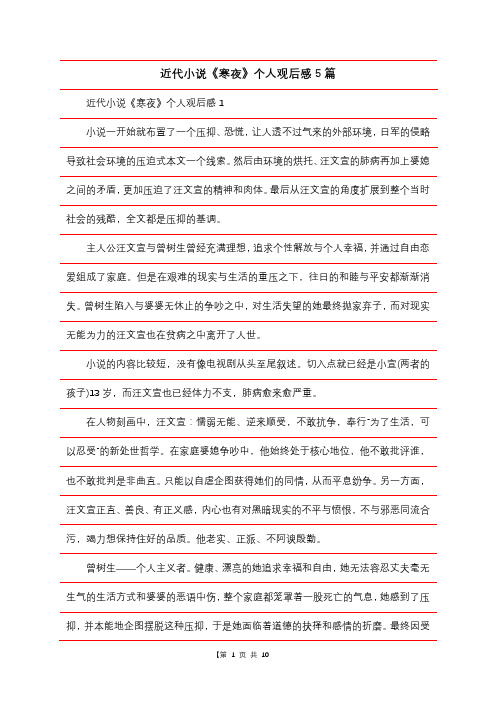 近代小说《寒夜》个人观后感5篇