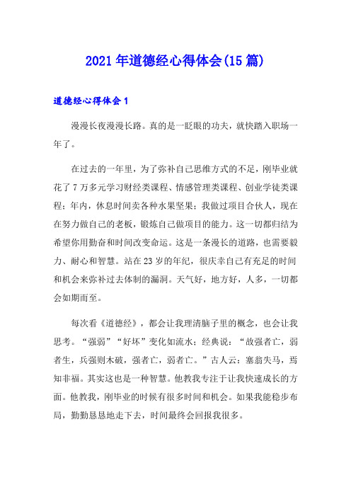 2021年道德经心得体会(15篇)