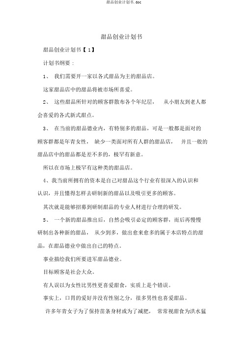 甜品创业计划书.doc