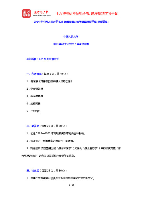 2014年中国人民大学824新闻传播史论考研真题及详解[视频讲解]【圣才出品】