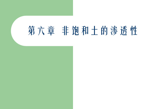 第六章非饱和土的渗透性