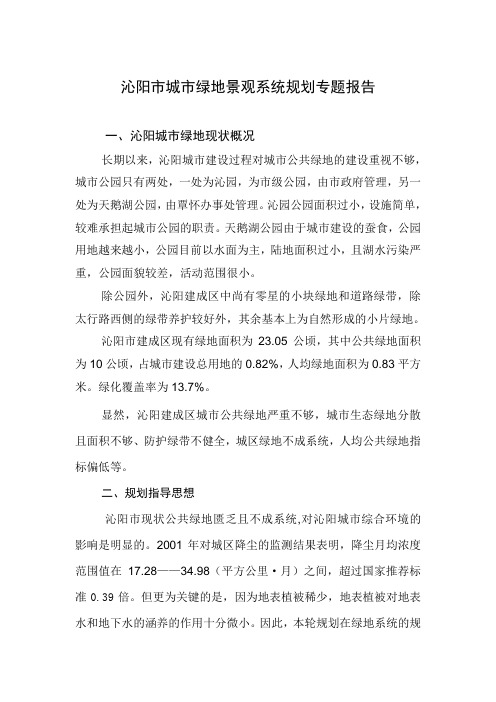 沁阳市城市绿地景观系统规划专题报告