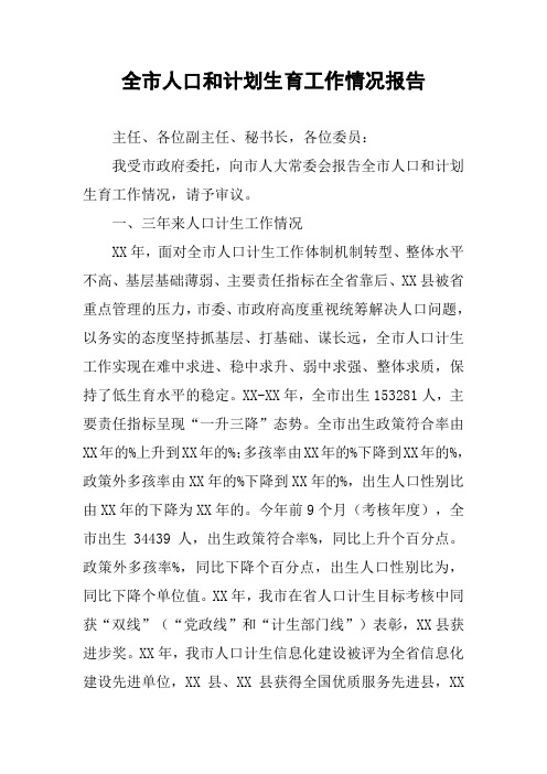 全市人口和计划生育工作情况报告