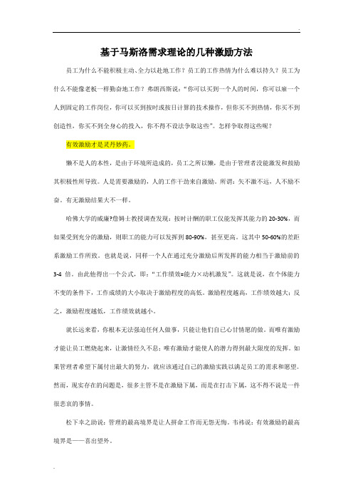 基于马斯洛需求理论的几种激励方法