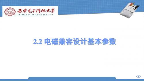 22电磁兼容设计基本参数