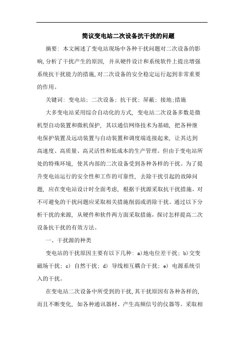 简议变电站二次设备抗干扰问题