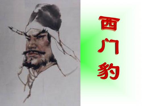 (人教新课标)三年级语文下册公开课课件 西门豹