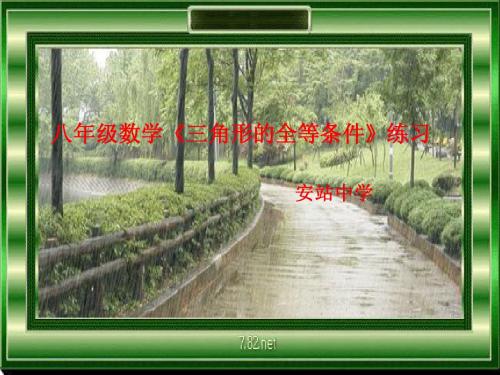 全等三角形的判定方法复习课件
