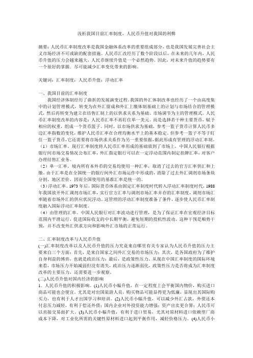 浅析我国目前汇率制度,人民币升值对我国的利弊