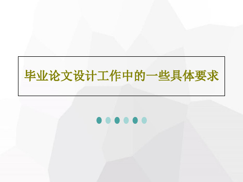 毕业论文设计工作中的一些具体要求21页PPT