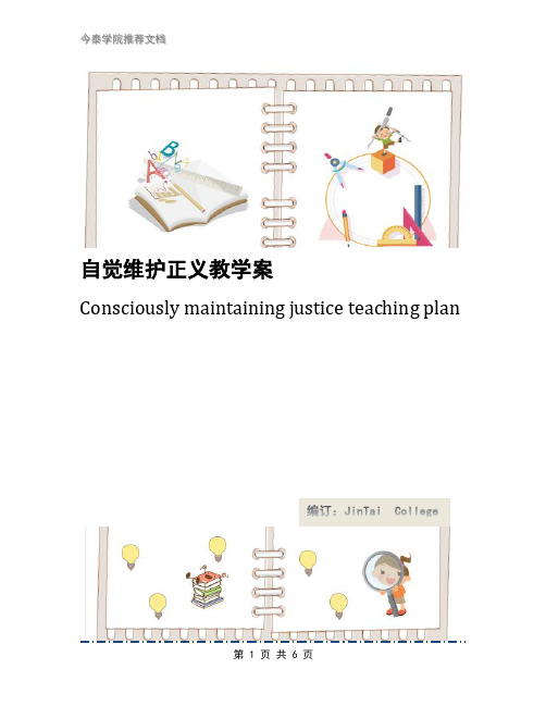 自觉维护正义教学案