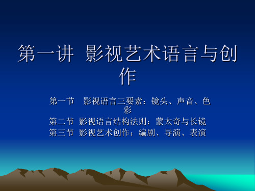 影视艺术语言与创作