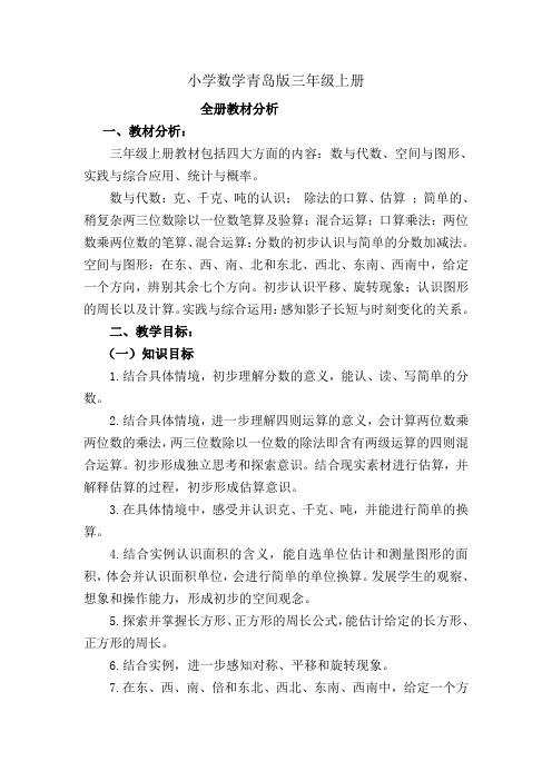 小学数学青岛版三年级上册全册教材分析