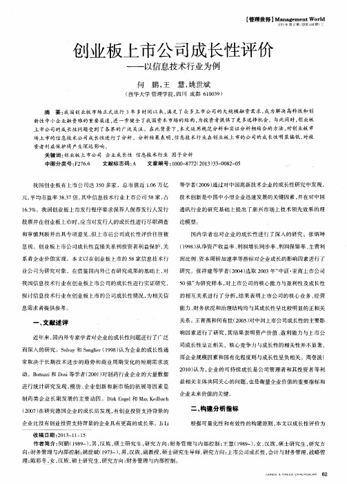 创业板上市公司成长性评价--以信息技术行业为例