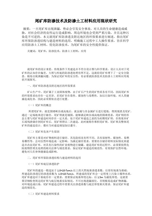 尾矿库防渗技术及防渗土工材料应用现状研究