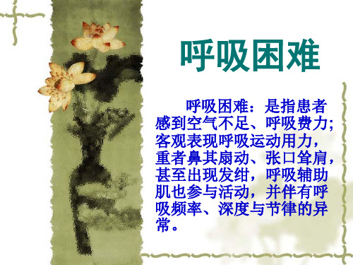 呼吸困难