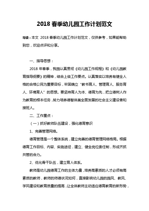 2018春季幼儿园工作计划范文